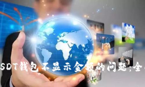 解决USDT钱包不显示金额的问题：全面指南