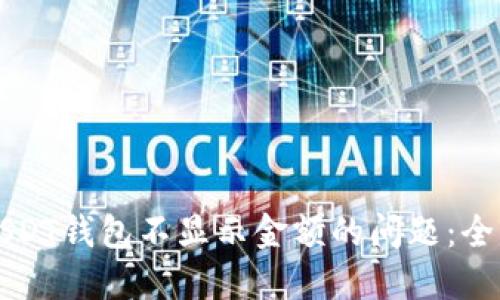 解决USDT钱包不显示金额的问题：全面指南