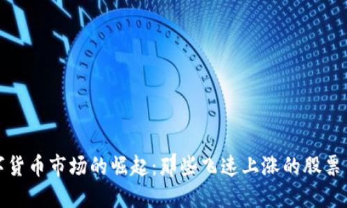 数字货币市场的崛起：那些飞速上涨的股票背后