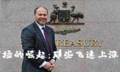 数字货币市场的崛起：那些飞速上涨的股票背后