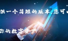 请注意：由于字数限制，我将为您提供一个简短