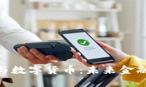 : 数字金融与数字货币：未来金融革命的先锋