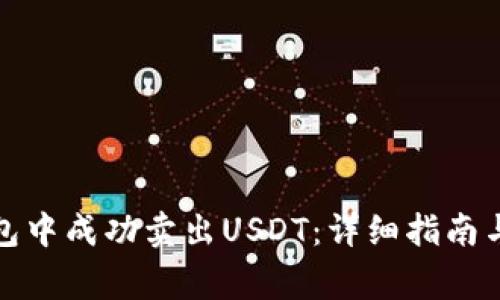 如何在火币钱包中成功卖出USDT：详细指南与常见问题解答