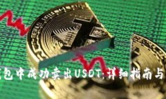 如何在火币钱包中成功卖出USDT：详细指南与常见