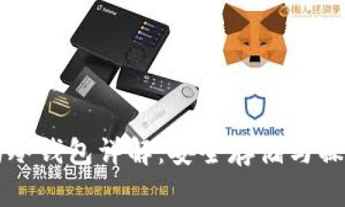 以太坊冷钱包详解：安全存储与操作指南