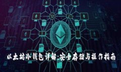 以太坊冷钱包详解：安全存储与操作指南