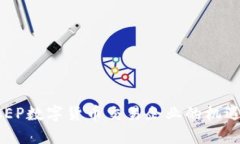 探索DCEP数字货币交易企业的机遇与挑战