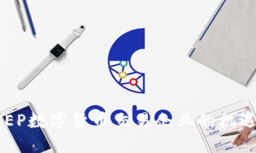 探索DCEP数字货币交易企业的机遇与挑战