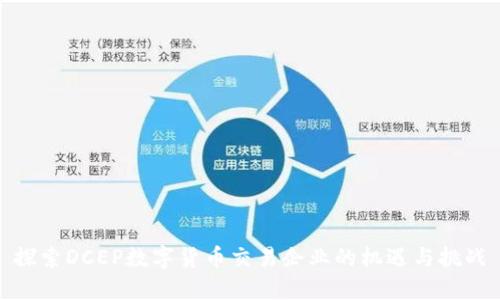 探索DCEP数字货币交易企业的机遇与挑战