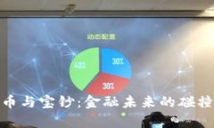 数字货币与宝钞：金融未来的碰撞与共存