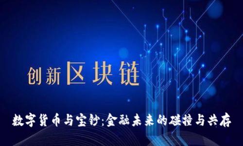 数字货币与宝钞：金融未来的碰撞与共存
