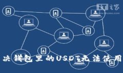  如何解决钱包里的USDT无法使用的问题？