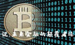  数字货币评说：未来金融的颠覆者还是泡沫游戏