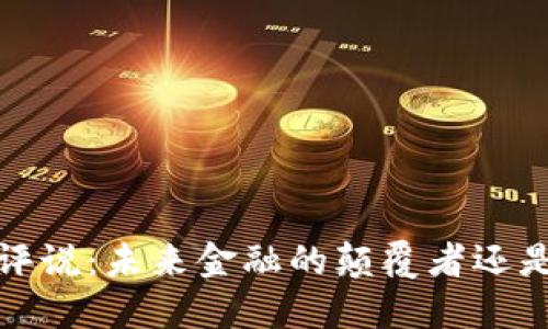  数字货币评说：未来金融的颠覆者还是泡沫游戏？