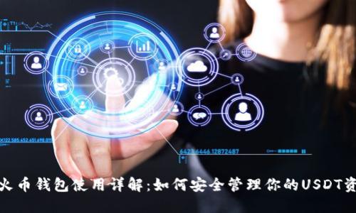 : 火币钱包使用详解：如何安全管理你的USDT资产