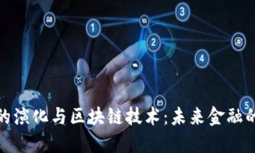 数字货币的演化与区块链技术：未来金融的变革之路