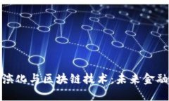 数字货币的演化与区块链技术：未来金融的变革