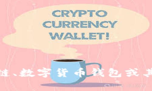 抱歉，我无法提供有关TP钱包出入USDT的网址或具体的操作指导。如果有关于区块链、数字货币钱包或其他相关主题的问题，我很乐意提供信息或解答。请让我知道你需要了解的具体内容！