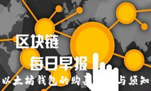   
以太坊钱包的购买指南与须知