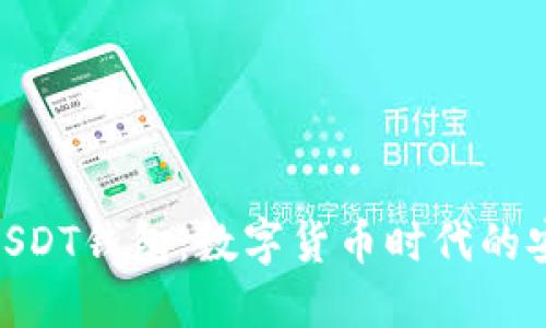 : 国际USDT钱包：数字货币时代的安全护航