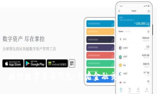 央行数字货币钱包：开启金融交易新纪元