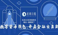 央行数字货币钱包：开启金融交易新纪元
