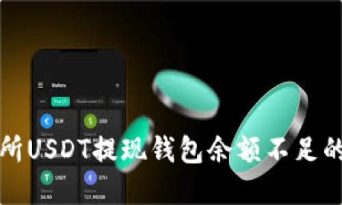 火币交易所USDT提现钱包余额不足的解决方案