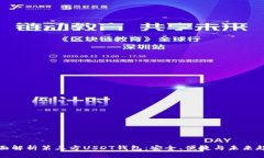 全面解析第三方USDT钱包：安全、便捷与未来趋势
