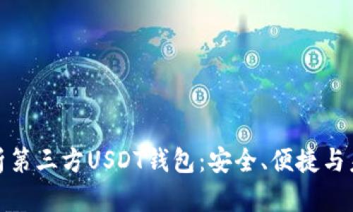 全面解析第三方USDT钱包：安全、便捷与未来趋势
