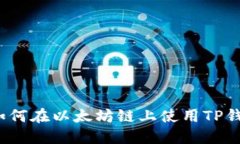 从零开始：如何在以太坊链上使用TP钱包购买代币