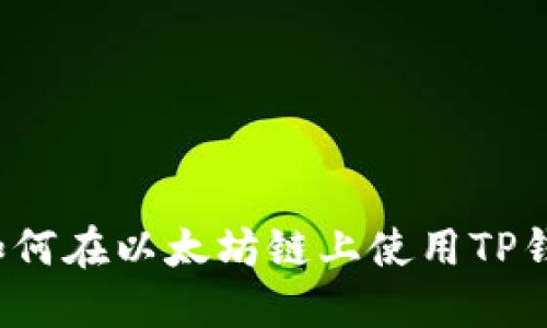 从零开始：如何在以太坊链上使用TP钱包购买代币