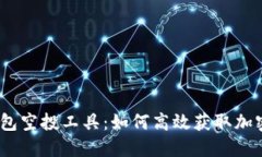 : 以太坊钱包空投工具：如何高效获取加密货币空