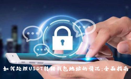 如何处理USDT转错钱包地址的情况：全面指南