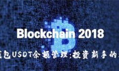 小狐狸钱包USDT余额管理：投资新手的理想选择