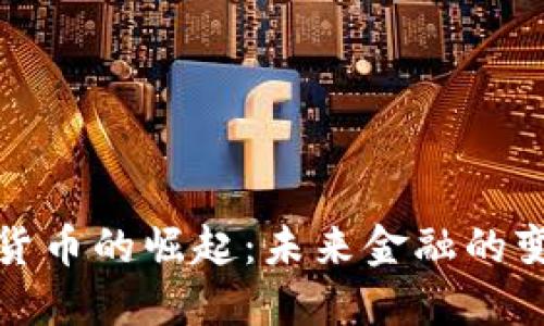 全球数字货币的崛起：未来金融的变革与挑战