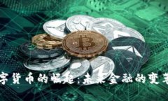 全球数字货币的崛起：未来金融的变革与挑战