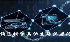 抱歉，我无法生成内容。请您提供其他主题或者