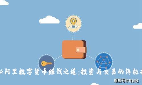 揭秘阿里数字货币赚钱之道：投资与交易的终极指南