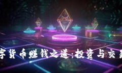 揭秘阿里数字货币赚钱之道：投资与交易的终极