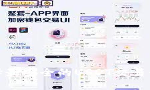 : 如何选择最安全的USDT交易平台与钱包