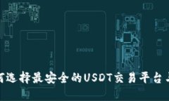 : 如何选择最安全的USDT交易平台与钱包