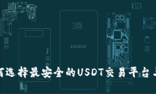 : 如何选择最安全的USDT交易平台与钱包