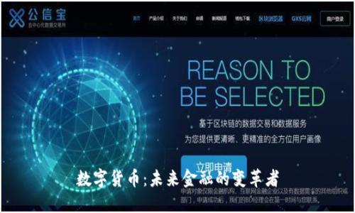 数字货币：未来金融的变革者