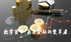 数字货币：未来金融的变革者