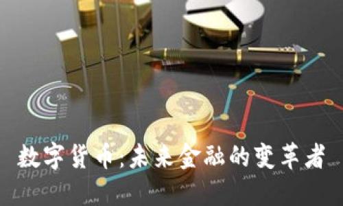 数字货币：未来金融的变革者