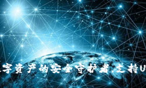 Ledger钱包：数字资产的安全守护者，支持USDt的全面解析