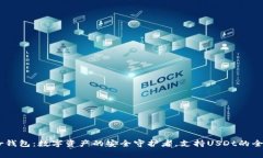 Ledger钱包：数字资产的安全守护者，支持USDt的全
