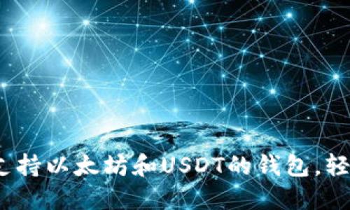 完美解决方案：同时支持以太坊和USDT的钱包，轻松管理您的数字资产