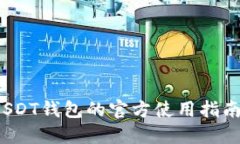  揭秘欧易USDT钱包的官方使用指南与安全防护