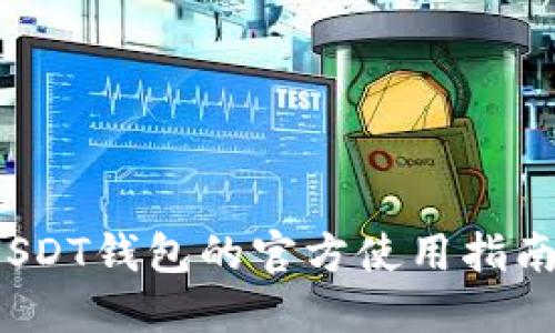  揭秘欧易USDT钱包的官方使用指南与安全防护